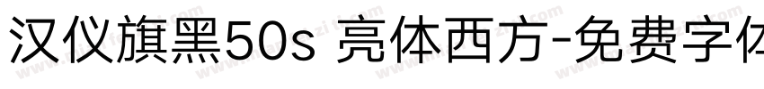 汉仪旗黑50s 亮体西方字体转换
